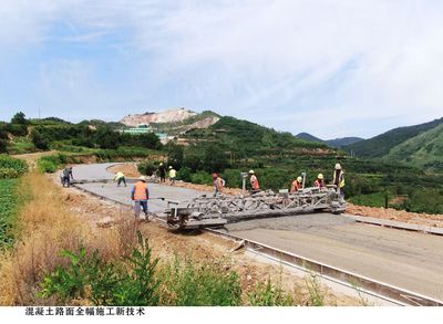 混凝土路面全副施工新技术
