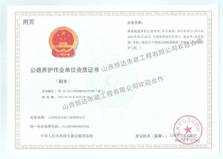 公路养护作业单位资质证书